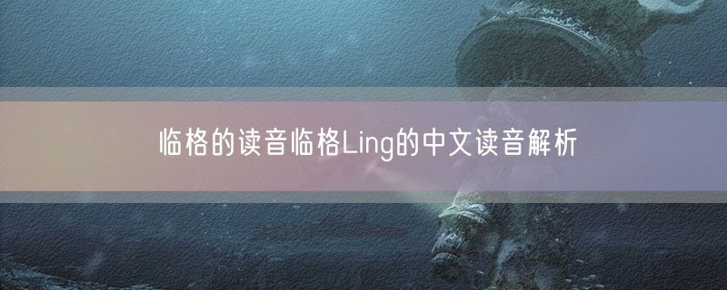 临格的读音临格Ling的中文读音解析
