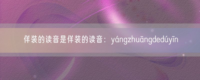 <strong>佯装的读音是佯装的读音：yángzhuāngdedúyīn</strong>