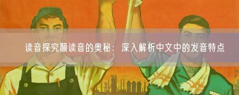 顳读音探究颞读音的奥秘：深入解析中文中的发音特点