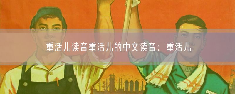 重活儿读音重活儿的中文读音：重活儿