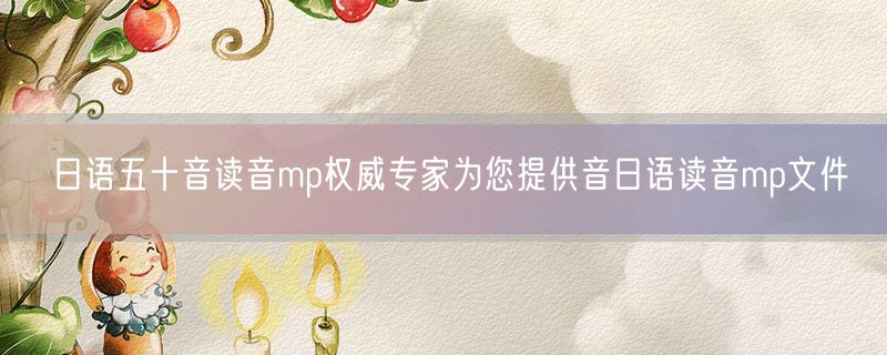 日语五十音读音mp权威专家为您提供音日语读音mp文件