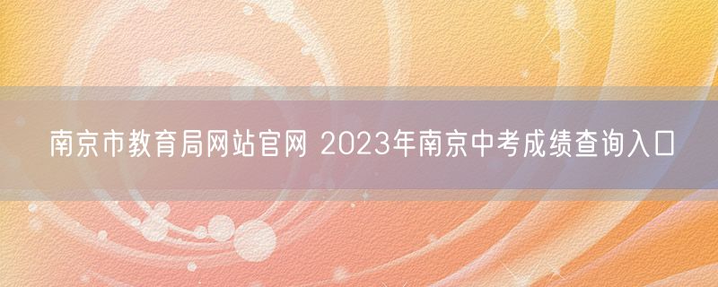 南京市教育局网站官网 2023年南京中考成绩查询入口