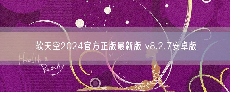 软天空2024官方正版最新版 v8.2.7安卓版